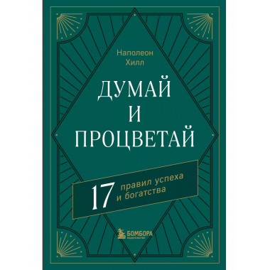 Думай и процветай. 17 правил успеха и богатства.
