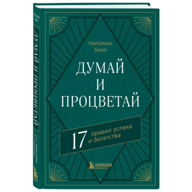 Думай и процветай. 17 правил успеха и богатства.