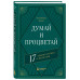 Думай и процветай. 17 правил успеха и богатства.