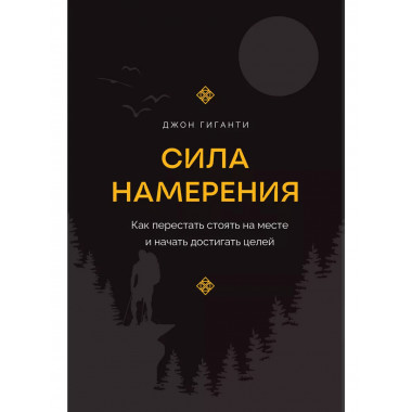 Сила намерения.