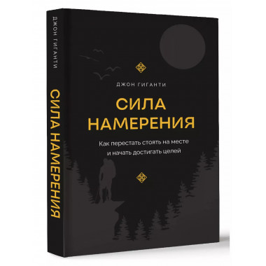 Сила намерения.
