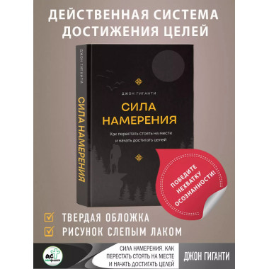 Сила намерения.