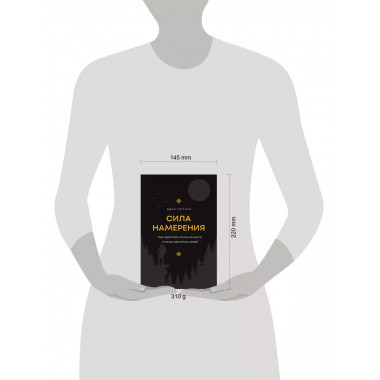 Сила намерения.