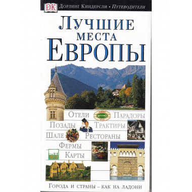 Лучшие места Европы.