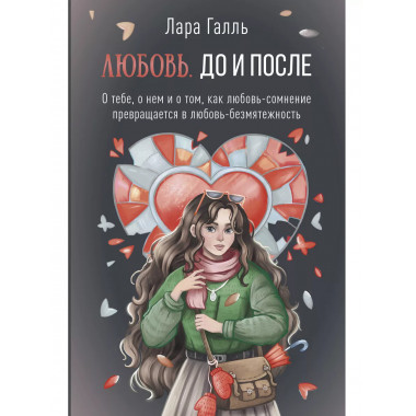 Любовь. До и после: о тебе, о нем и о том, как любовь-сомнен