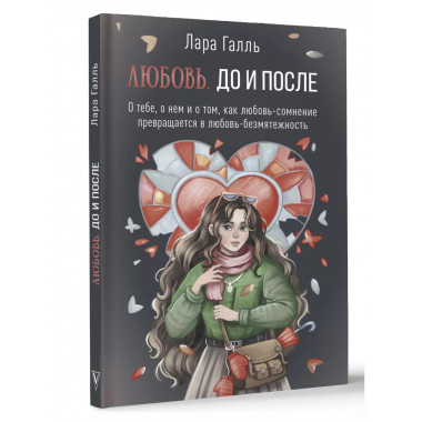 Любовь. До и после: о тебе, о нем и о том, как любовь-сомнен