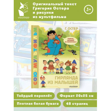 Гирлянда из малышей. Союзмультфильм.