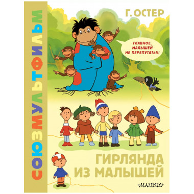 Гирлянда из малышей. Союзмультфильм.