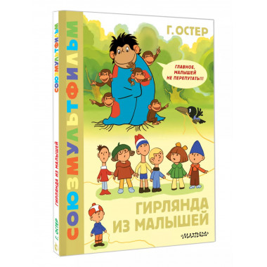 Гирлянда из малышей. Союзмультфильм.