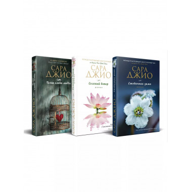 Комплект из 3-х книг Сары Джио
