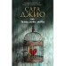 Комплект из 3-х книг Сары Джио