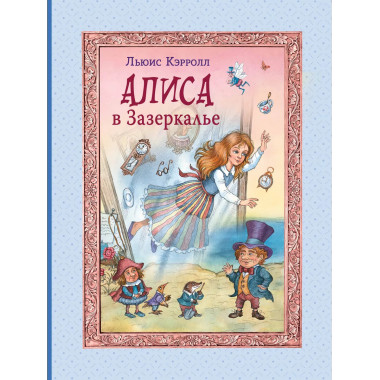 Алиса в Зазеркалье (ил. И. Петелиной)..