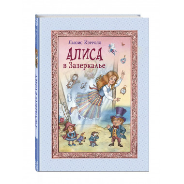 Алиса в Зазеркалье (ил. И. Петелиной)..