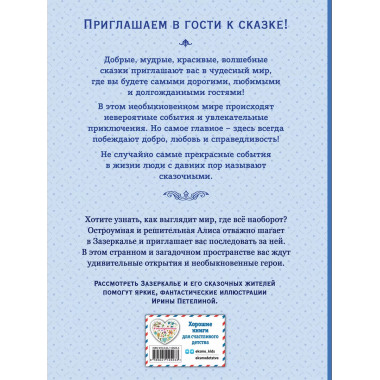 Алиса в Зазеркалье (ил. И. Петелиной)..