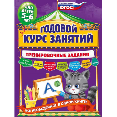 Годовой курс занятий. Тренировочные задания: для детей 5-6 л