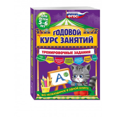 Годовой курс занятий. Тренировочные задания: для детей 5-6 л