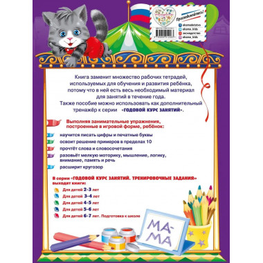Годовой курс занятий. Тренировочные задания: для детей 5-6 л