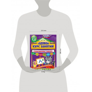 Годовой курс занятий. Тренировочные задания: для детей 5-6 л