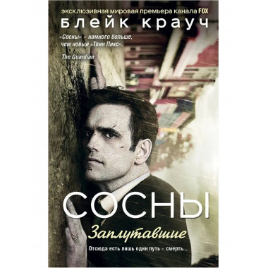 Сосны. Заплутавшие.
