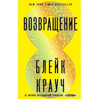 Возвращение.