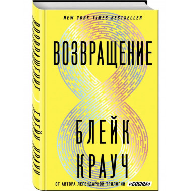 Возвращение.