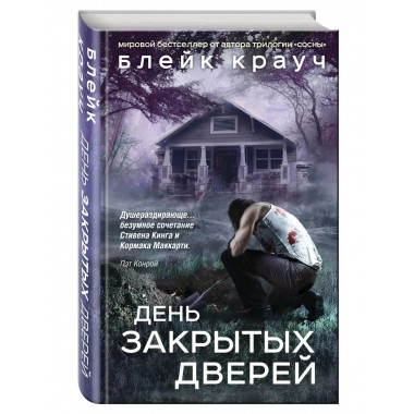 Пустошь. День закрытых дверей.