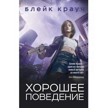 Хорошее поведение.