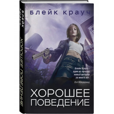 Хорошее поведение.