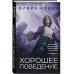 Хорошее поведение.