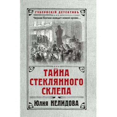 Тайна стеклянного склепа.