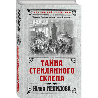 Тайна стеклянного склепа.