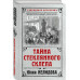 Тайна стеклянного склепа.