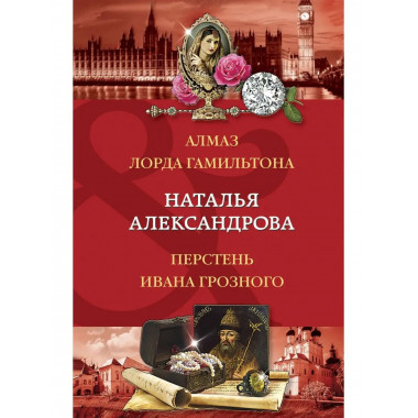 Алмаз лорда Гамильтона. Перстень Ивана Грозного.
