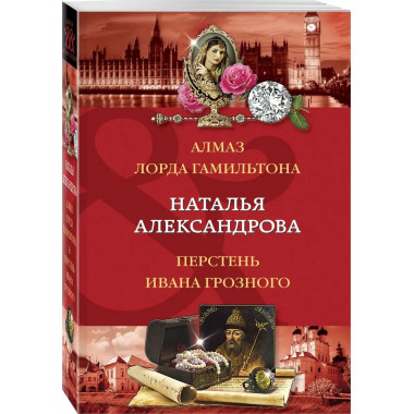 Алмаз лорда Гамильтона. Перстень Ивана Грозного.