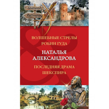 Волшебные стрелы Робин Гуда. Последняя драма Шекспира.