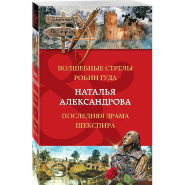 Волшебные стрелы Робин Гуда. Последняя драма Шекспира.