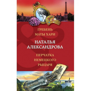 Гребень Маты Хари, Перчатка немецкого рыцаря.
