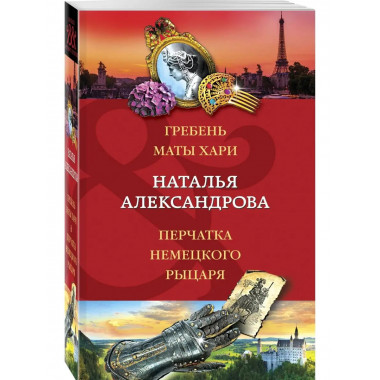 Гребень Маты Хари, Перчатка немецкого рыцаря.