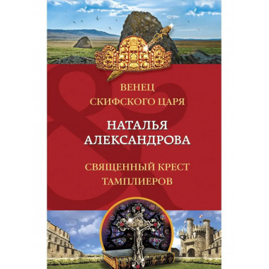 Венец скифского царя. Священный крест тамплиеров.