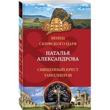 Венец скифского царя. Священный крест тамплиеров.
