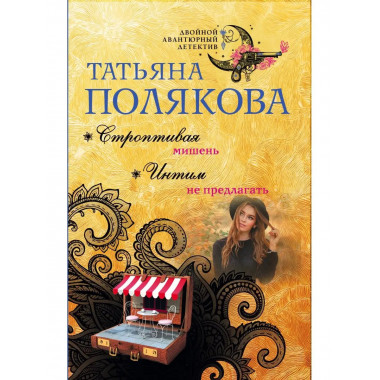 Строптивая мишень. Интим не предлагать.