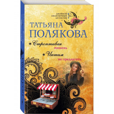 Строптивая мишень. Интим не предлагать.