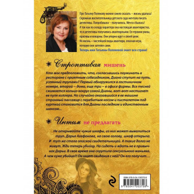 Строптивая мишень. Интим не предлагать.