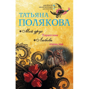 Мой друг Тарантино. Любовь очень зла.