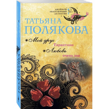 Мой друг Тарантино. Любовь очень зла.