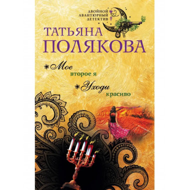 Мое второе я. Уходи красиво.