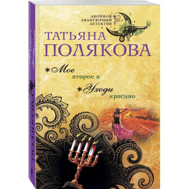 Мое второе я. Уходи красиво.