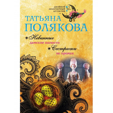 Невинные дамские шалости. Сестрички не промах.