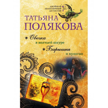 Овечка в волчьей шкуре. Барышня и хулиган.