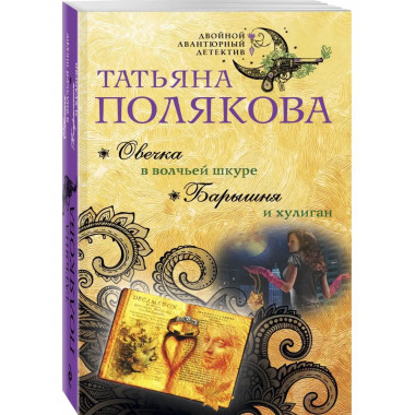 Овечка в волчьей шкуре. Барышня и хулиган.